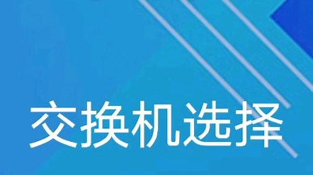 自己动手安装监控摄像头基础，交换机的选择。监控安装教程，摄像头安装方法。