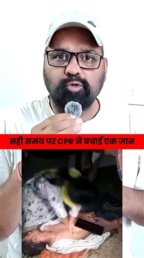 30 सेकंड की CPR और लौट आई सांस | #shorts #CPR #RealHero #Nurse