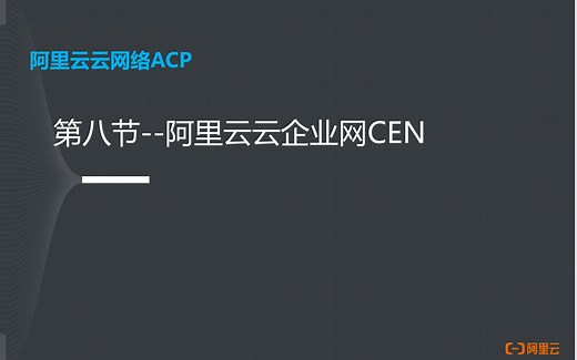 阿里云云网络ACP认证8--阿里云云企业网CEN