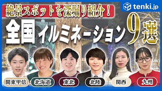 【どこ行く？】今年行くべきイルミネーションスポット9選｜開催期間・見どころを一気に紹介！(季節・暮らしの話題 2025年12月17日) - tenki.jp