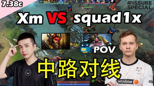 [中路对线] squad1x 狙击手 VS Xm 兽王