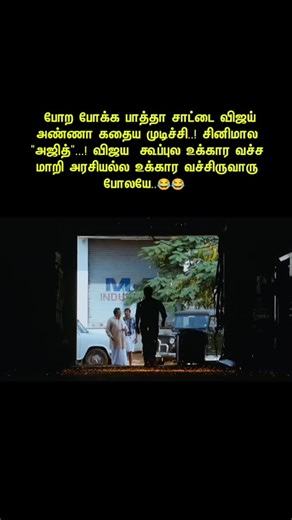 THALA on Instagram: "அண்ணா now 😂 #tvkchennai #tvkkanchipuram #tvkchengalpattu #tvkvijay #vijay_mama_tvk"