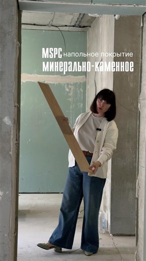 Какой пол выбрать для квартиры под аренду? MSPC
