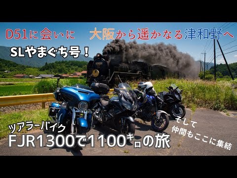 [FJR1300]大阪⇔山口往復1145㌔日帰りツーリング 第１章「D51に会いに大阪から遥かなる津和野へ」 SLやまぐち号を目指せ