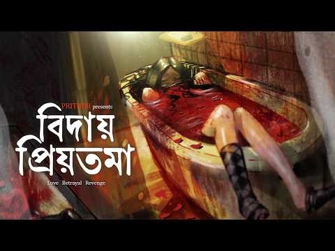 Bidaye Priyotama (বিদায় প্রিয়তমা) - Prithibi | | Love,Betrayal & Revenge | Bengali Rock 2026