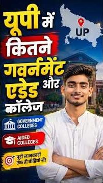 UP में कितने Government और Aided कॉलेज || #shorts #governmentcollege #dpharma