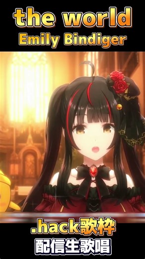 .hack//SIGN 知る人ぞ知る挿入歌「the world」梶浦由記feat.Emily Bindiger #shorts #御神楽すずめ