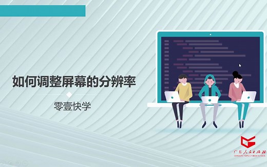 1.10 如何调整屏幕的分辨率