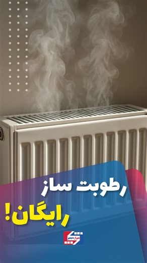 ‎شیراز تجهیز |پکیج رادیاتور،اسپلیت،تصفیه آب‎ on Instagram‎: "⁨ ✅ ایده چطوره؟ فالو کن کلی ترفند و آموزش داریم 🤩👇🏻 ‪@shiraztajhiz ‪@shiraztajhiz‬ به همین سادگی می تونی‌ توی هوای خشک زمستون، رطوبت هوا رو حفظ کنی و از گرمای خونه بیشتر لذت ببری 😌 #پکیج #رادیاتور #شوفاژ #بخاری #بخور #بخورسرد #ترفند #ایده #خلاقیت #شیراز #زن #دختر #سلامت #خانهداری #خانه_داری⁩"‎