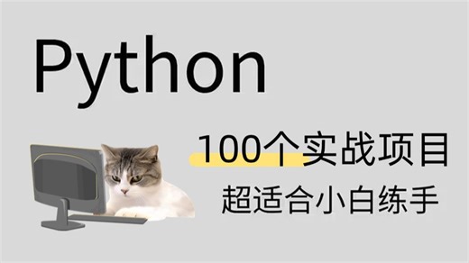 【附源码论文】100个Python实战项目丨花7k买的全套 分享给大家新学期卷死同学丨毕设？面试实战？统统不是问题！