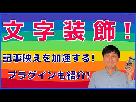 ワードプレスの文字装飾で記事を彩れ！基本的な5つのポイント
