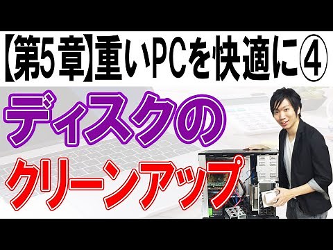 ディスクのクリーンアップ【第5章：重いパソコンを快適にする④】