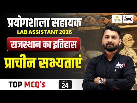Rajasthan GK Lab Assistant 2026 | प्राचीन सभ्यताएं | Lab Assistant History MCQs 2026 | Rs Sir #24
