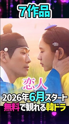 見逃せない🏃‍♀💨【地上波】6月からスタート⭐無料で見れる韓ドラ7作品