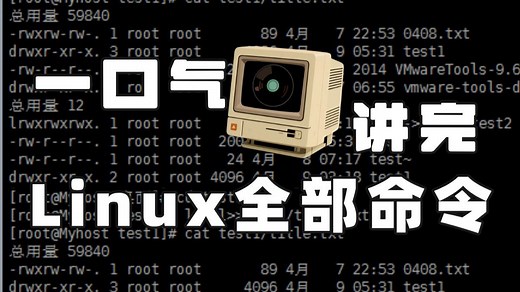 一口气讲完Linux基本操作命令，20分钟速通Linux基本操作