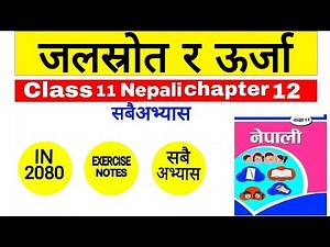 class 11 Nepali chapter 12 ( जलस्रोत र ऊर्जा ) | All Exercise |