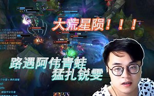 【是个狼人】狼王狂扎锐雯，路遇阿伟青蛙