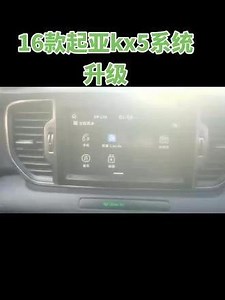 16款起亚kx5系统升级 官方系统的整体这个升级和优化音质，蓝牙软件，手机互联部分都有升级。
