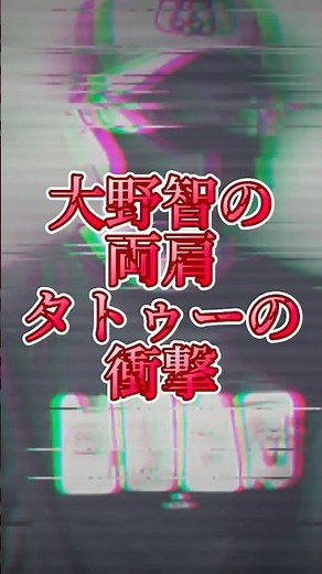 大野智の両肩タトゥーの衝撃 #ジャニーズ #芸能人 #アイドル