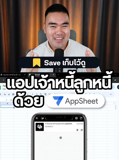 สร้าง App จัดการเจ้าหนี้ - ลูกหนี้ จาก Google Sheets ด้วย AppSheet #ultimatepython #appsheet #googlesheets #excel #มนุษย์เงินเดือน #พนักงานออฟฟิศ #เจ้าหนี้ #ลูกหนี้ #กู้เงิน #กู้ยืม #ยืมเงิน #เก็บเงิน #Tiktokeducation #upskill #reskill #TikTokUni
