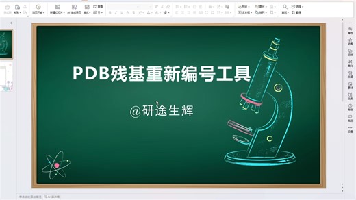 PDB残基重新编号工具