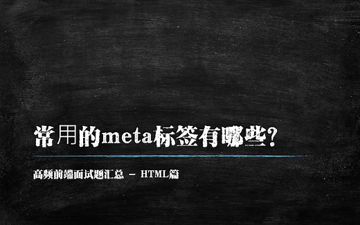 常⽤的meta标签有哪些 - 高频前端面试题HTML篇