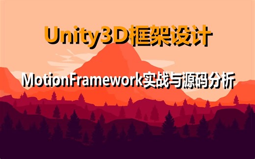 Unity3D框架设计【MotionFramework实战与源码分析】