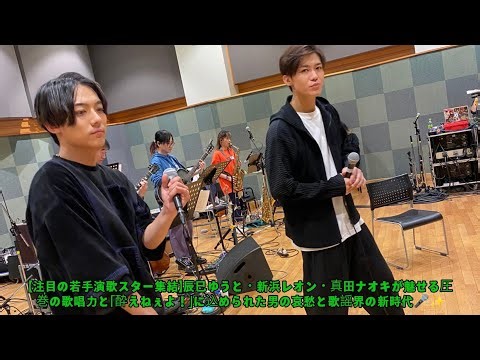 【注目の若手演歌スター集結】辰巳ゆうと・新浜レオン・真田ナオキが魅せる圧巻の歌唱力と「酔えねぇよ！」に込められた男の哀愁と歌謡界の新時代🎤✨