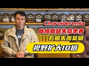 脈絡膜缺失症 右眼失而覆明 視野擴大10倍 #中醫 #脈絡膜缺失症 #Choroideremia