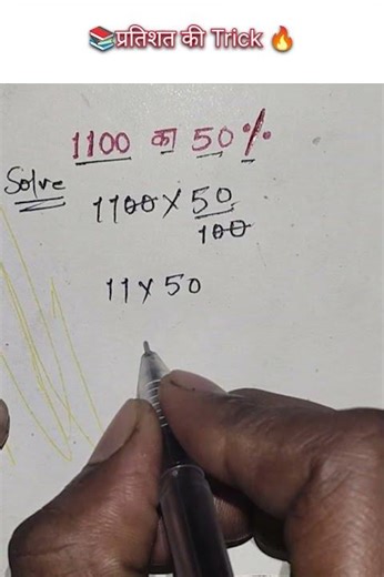 Percentage New Tricks🔥| आसान तरीका | percentagetrick #pratisat #percentage #shorts #shortvideo