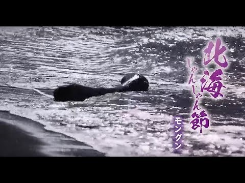 モングン 「北海じゃんじゃん節」MUSIC VIDEO
