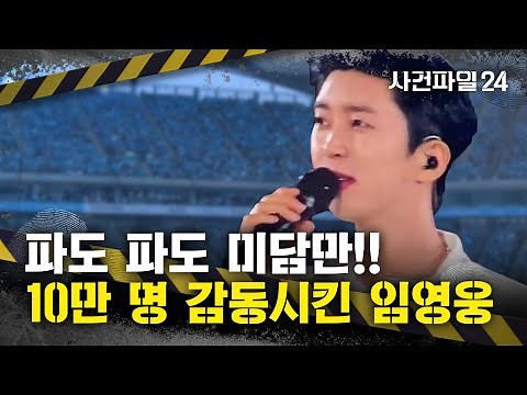 [사건파일24] 미담으로 가득찬 임영웅 콘서트!!···"안전요원까지 감동적이었다"