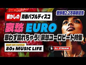 🛑80s DISCO♥️思わず濡れちゃう！哀愁ユーロビートスペシャル⭐バブルディスコ ハイエナジー EuroBeat HI-NRG 昭和 歌謡 80年代 マハラジャ 東亜会館 名古屋 DJ