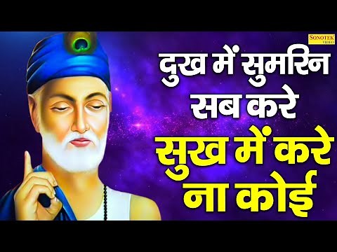 दुःख में सुमिरन सब करे,सुख में करे ना कोई | Dukh Mein Sumiran Sabh Kar,Sukh Mein Kare Na Koi Doha