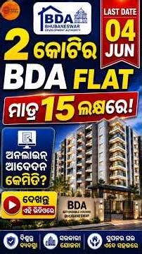 15 ଲକ୍ଷରେ BDA FLAT କେମିତି ମିଳିବ?BDA FLAT Online Apply Process | Last Date 04 Jun