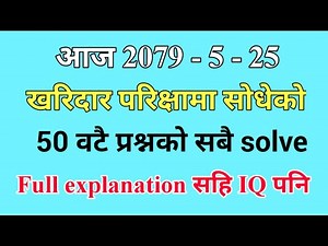 खरिदार परिक्षा २०७९ - ५ - २५ / Kharidar Exam 2079 - 5 - 25