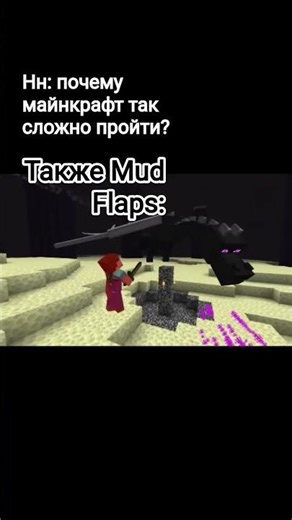 я честно майнкрафт никогда не проходил #minecraft #edit #mud_flaps