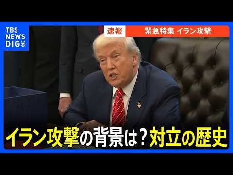 イラン攻撃の背景は？長年にわたるイラン核問題を解説｜TBS NEWS DIG