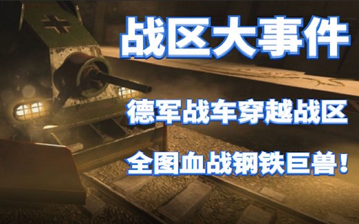 《COD18》使命召唤战区联动18大事件！血战钢铁巨兽，使命召唤18正式发布！