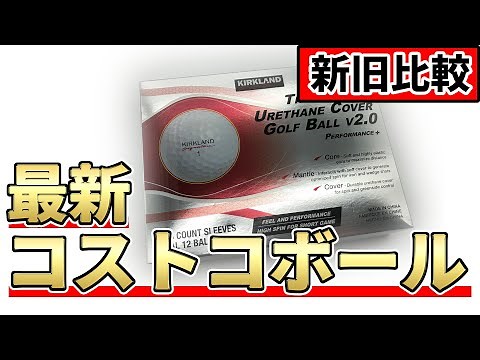 コストコボール最新モデルを比較試打！カークランドシグネチャーver.2.0が最強コスパを更新するのか！