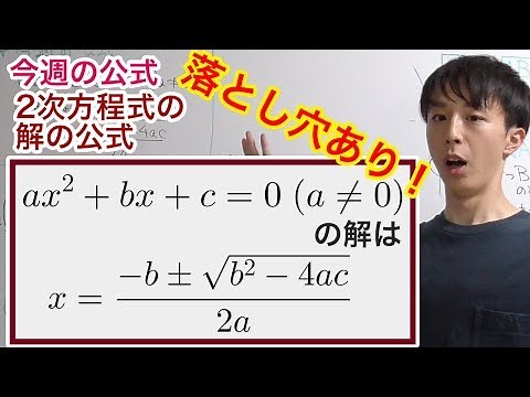 落とし穴あり！2次方程式の解の公式の証明［今週の定理・公式No.1］