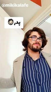 🤣پدر قهرمان همیشگی