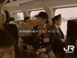 秋田新幹線「こまち」開業CM(1997年3月)