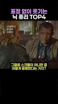 표정 없이 웃기는 닉 퓨리 TOP4
