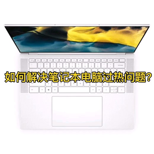 如何解决笔记本电脑过热问题？