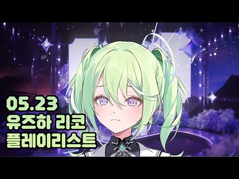 [ ℙ𝕝𝕒𝕪𝕝𝕚𝕤𝕥 ] 스텔라이브 | 유즈하 리코 0523 플레이리스트 (Live)