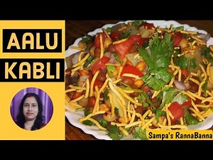 আলু কাবলি রেসিপি | How to make Bengali special street food Aloo Kabli at home | Aloo kabli recipe