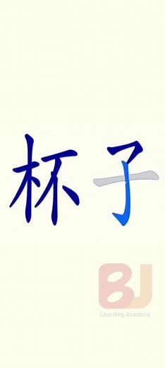 Learn Chinese Mandarin in English | Beginner course| HSK| All basics need| How to write beizi（杯子 )