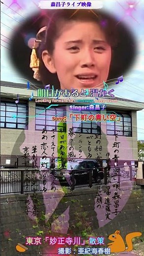 #Shorts "Shitamachi no Aoi Sora" ~The Blue Sky of the Downtown Area~「下町の青い空」Vocals: Masako Mori 森昌子