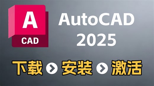 【2026最新】CAD2025下载安装教程，小白也能轻松安装，CAD2025安装，CAD2025下载保姆级教程！！！